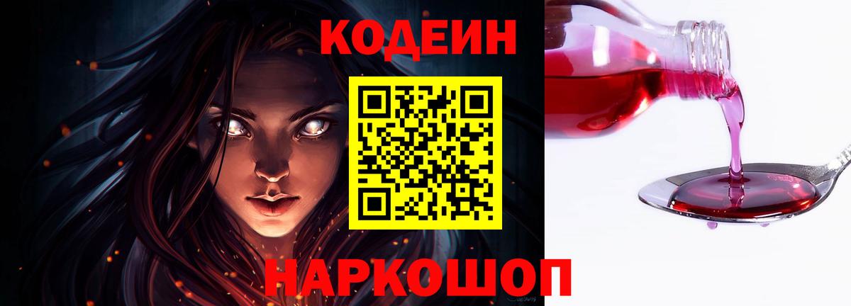 Codein напиток Lean (лин)  Вход с VPN  Первоуральск  Codein Purple Drank 